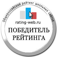 Победитель Общероссийского рейтинга школьных сайтов